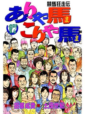 cover image of ありゃ馬こりゃ馬